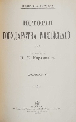 Карамзин Н.М. История государства Российского. [В 12 т., 3 переплетах]. Т. 1-12. М., 1903.